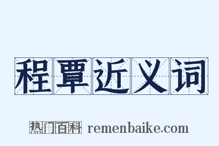 程覃近义词是什么意思的图片